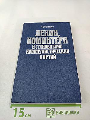 Ленин, Коминтерн и становление коммунистических партий