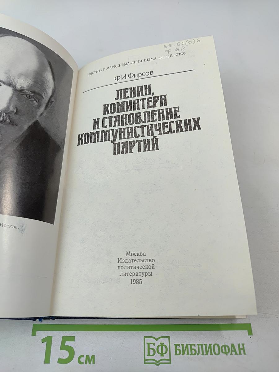Ленин, Коминтерн и становление коммунистических партий
