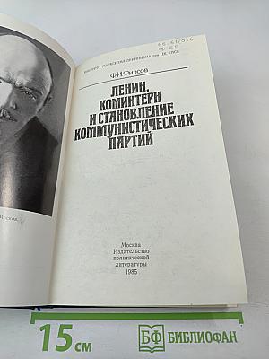 Ленин, Коминтерн и становление коммунистических партий