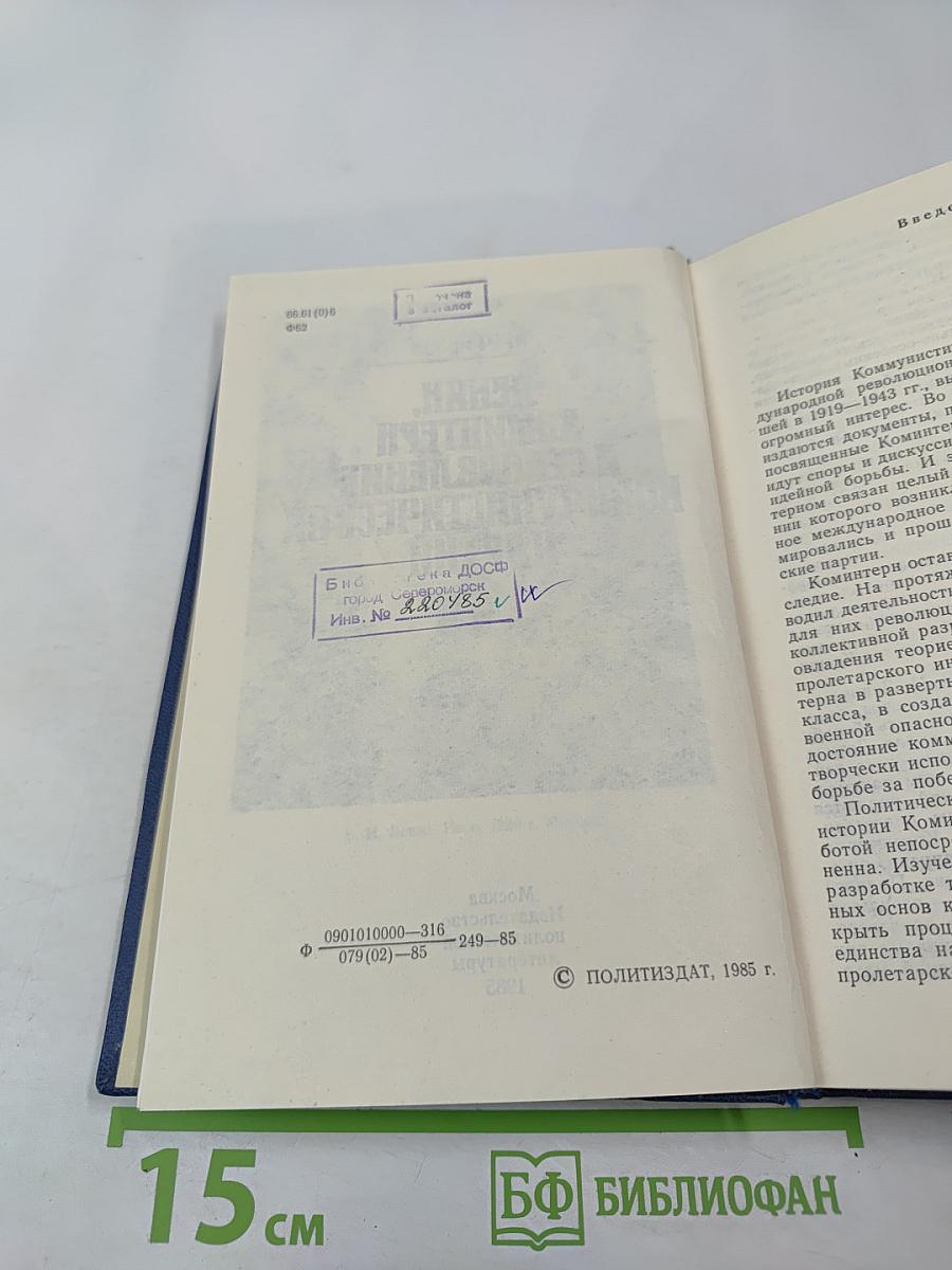 Ленин, Коминтерн и становление коммунистических партий