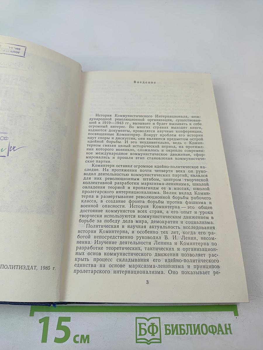 Ленин, Коминтерн и становление коммунистических партий