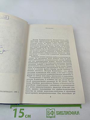 Ленин, Коминтерн и становление коммунистических партий