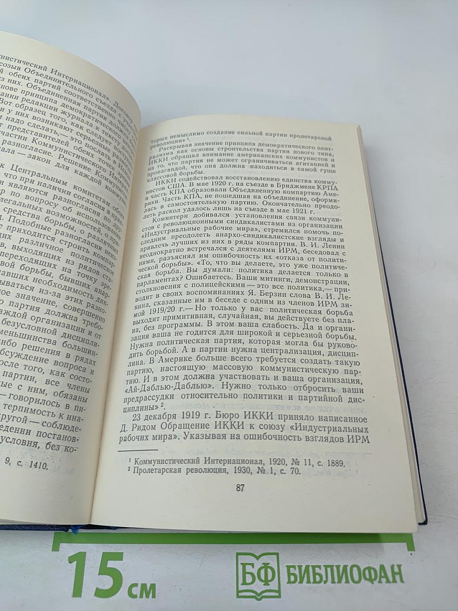 Ленин, Коминтерн и становление коммунистических партий