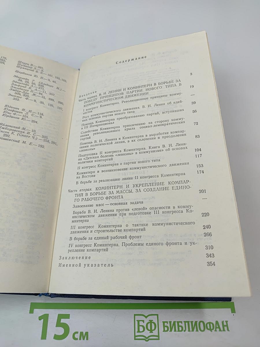 Ленин, Коминтерн и становление коммунистических партий