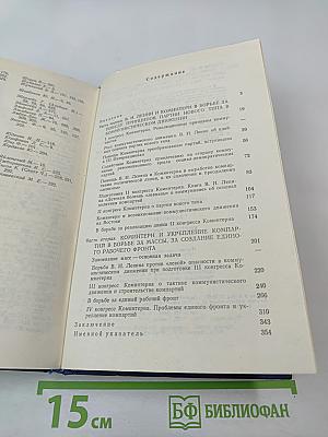 Ленин, Коминтерн и становление коммунистических партий