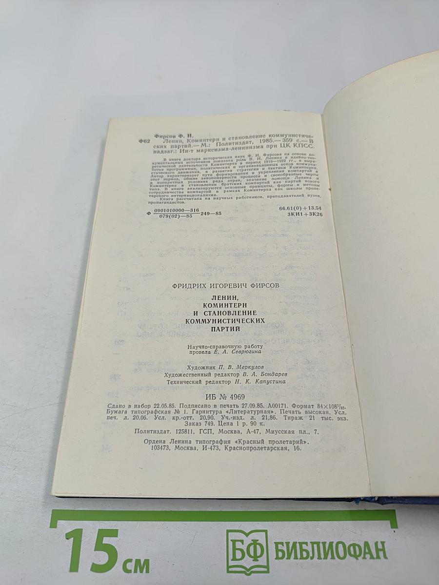 Ленин, Коминтерн и становление коммунистических партий