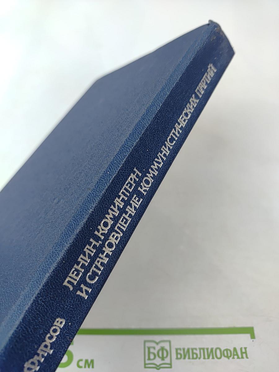 Ленин, Коминтерн и становление коммунистических партий