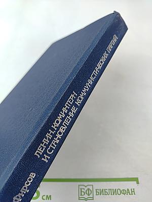 Ленин, Коминтерн и становление коммунистических партий