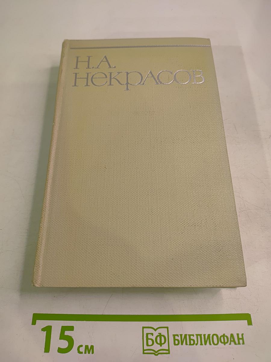 Собрание сочинений Н.А. Некрасова. Том шестой: Неоконченные романы и повести (1842-1856)