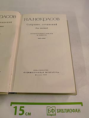 Собрание сочинений Н.А. Некрасова. Том шестой: Неоконченные романы и повести (1842-1856)