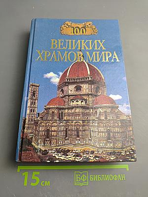 100 Великих Храмов Мира