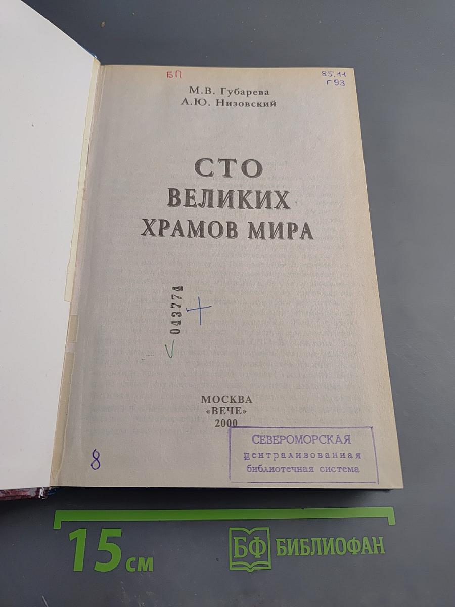 100 Великих Храмов Мира