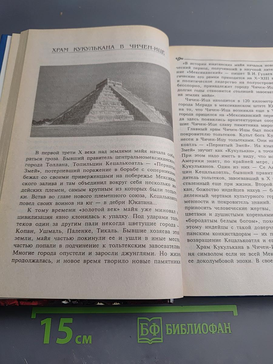 100 Великих Храмов Мира