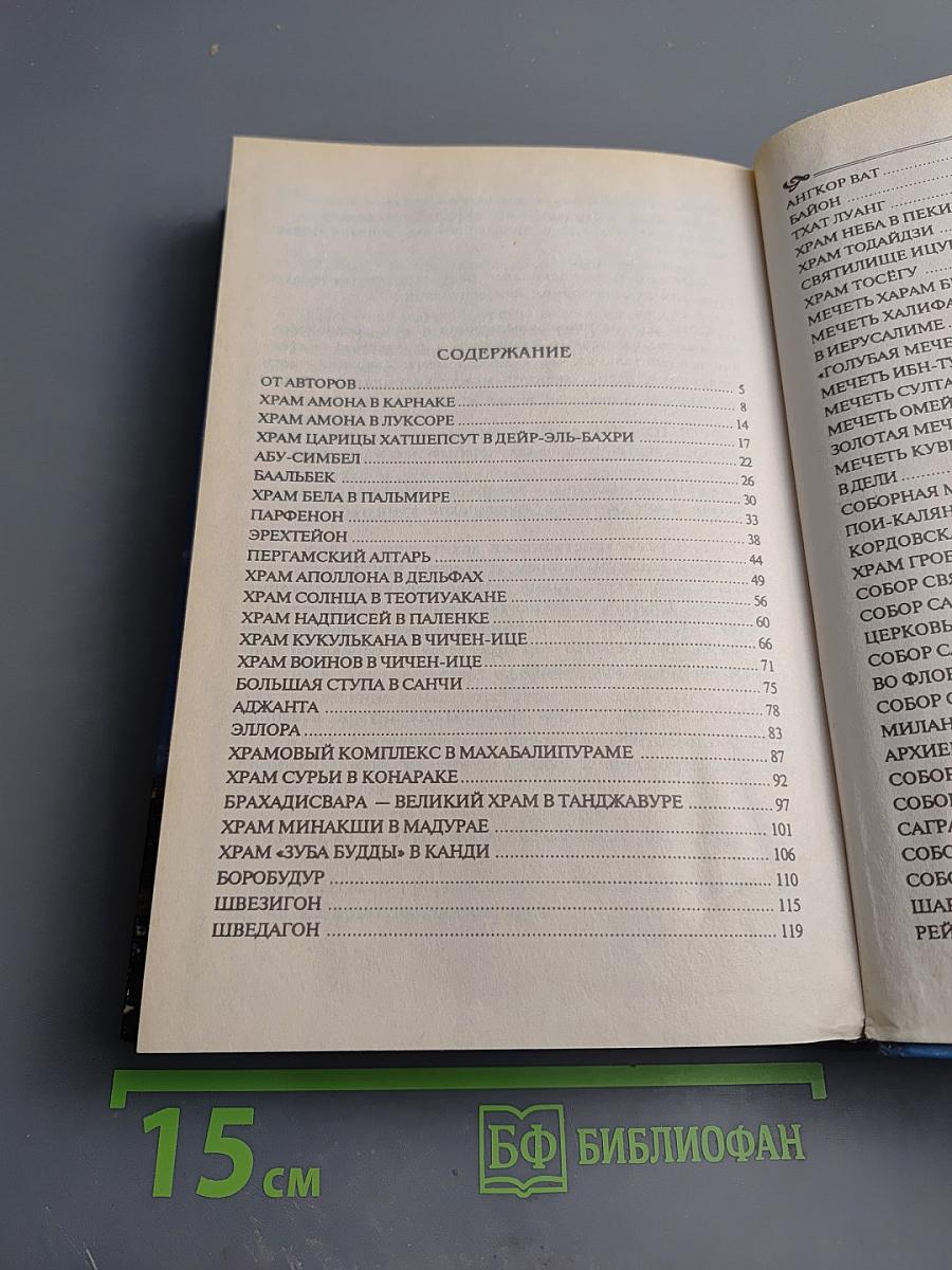 100 Великих Храмов Мира