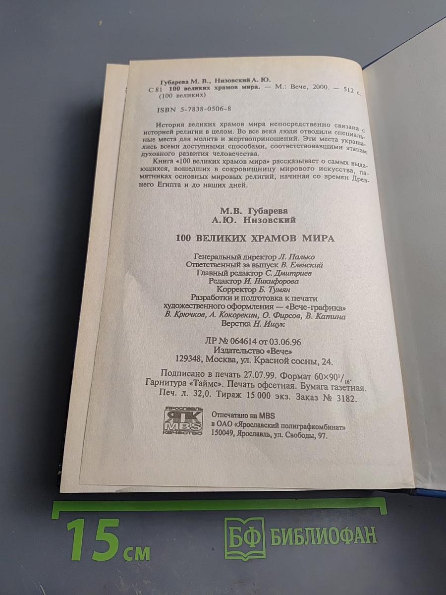 100 Великих Храмов Мира