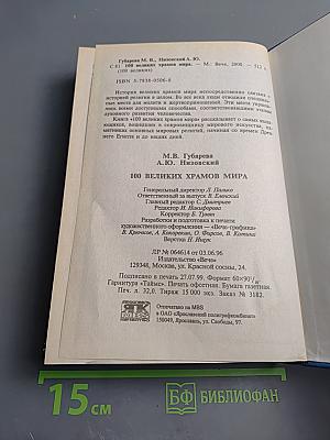 100 Великих Храмов Мира