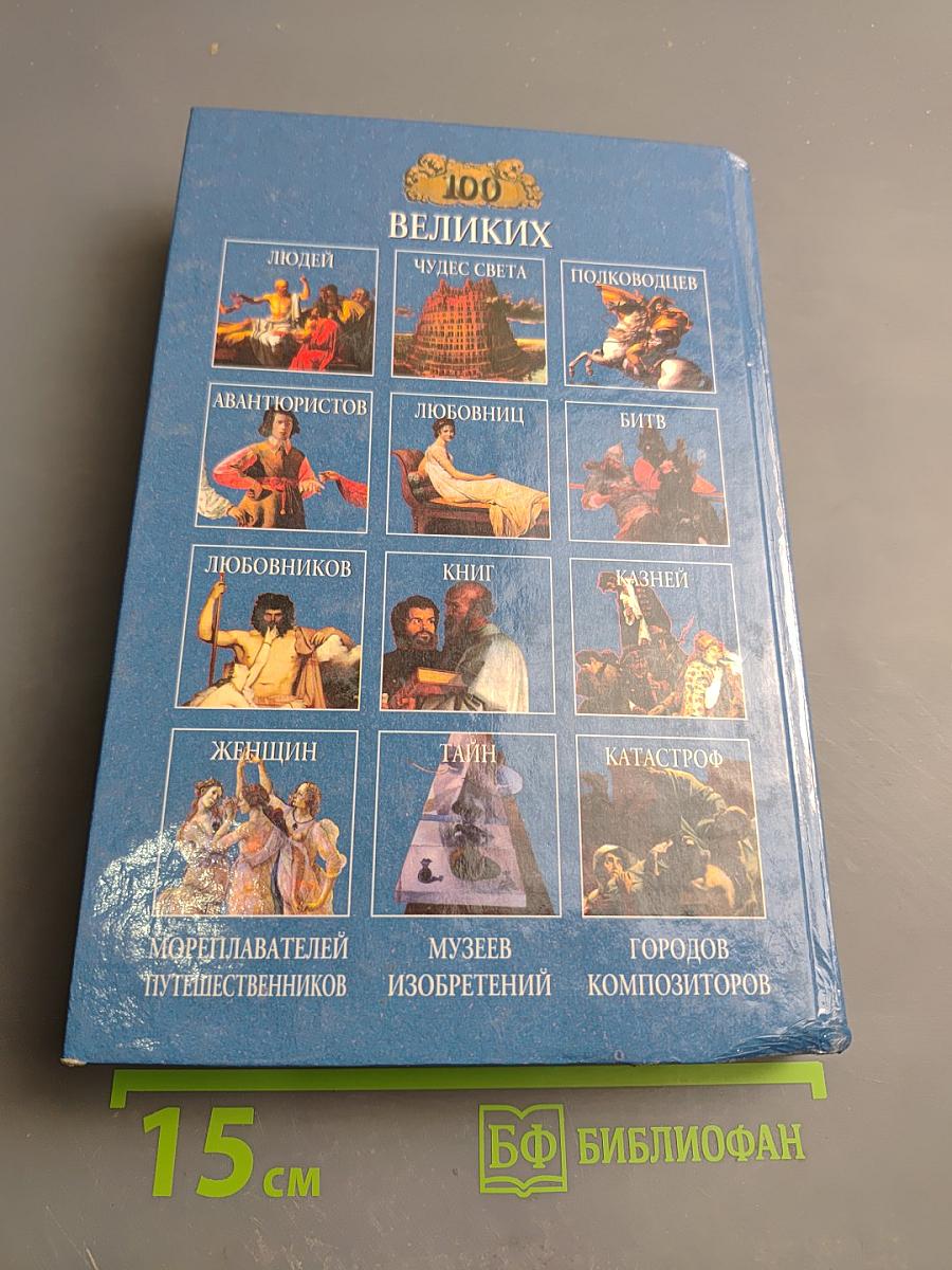 100 Великих Храмов Мира