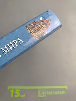 100 Великих Храмов Мира