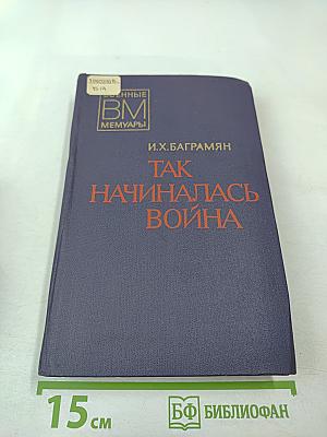 Так начиналась война