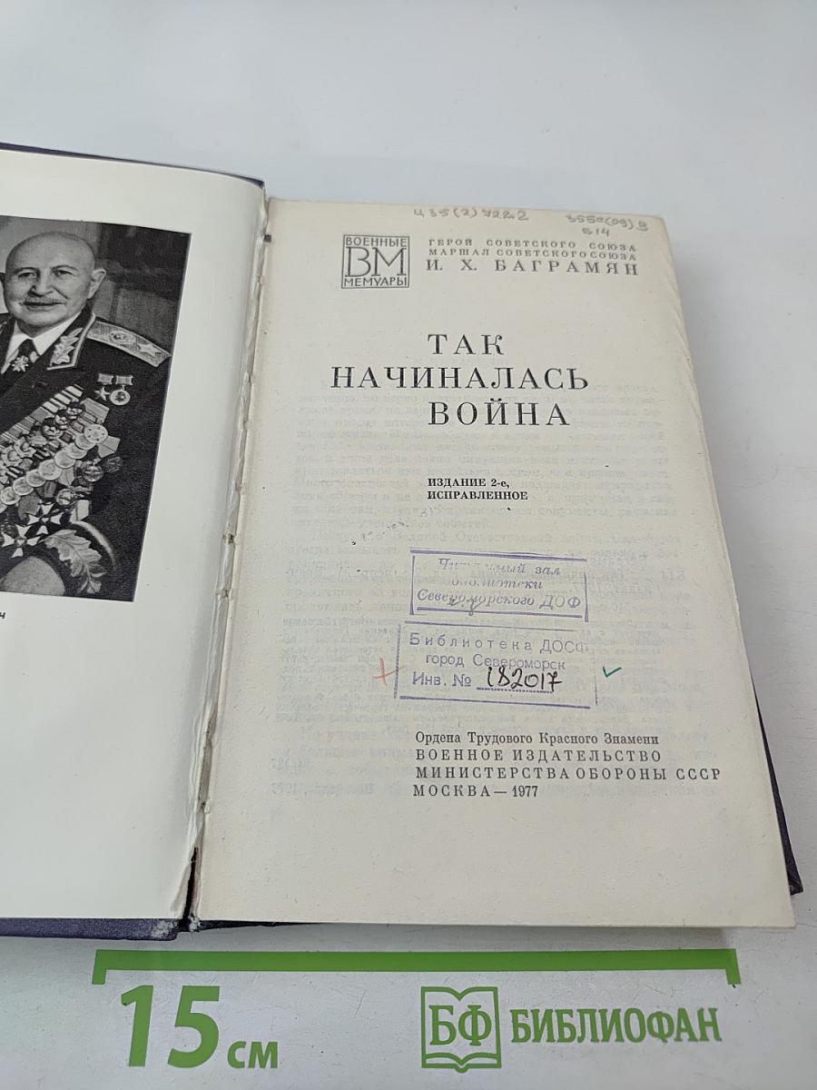 Так начиналась война