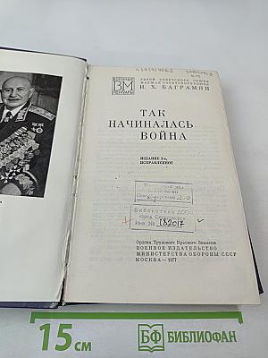 Так начиналась война