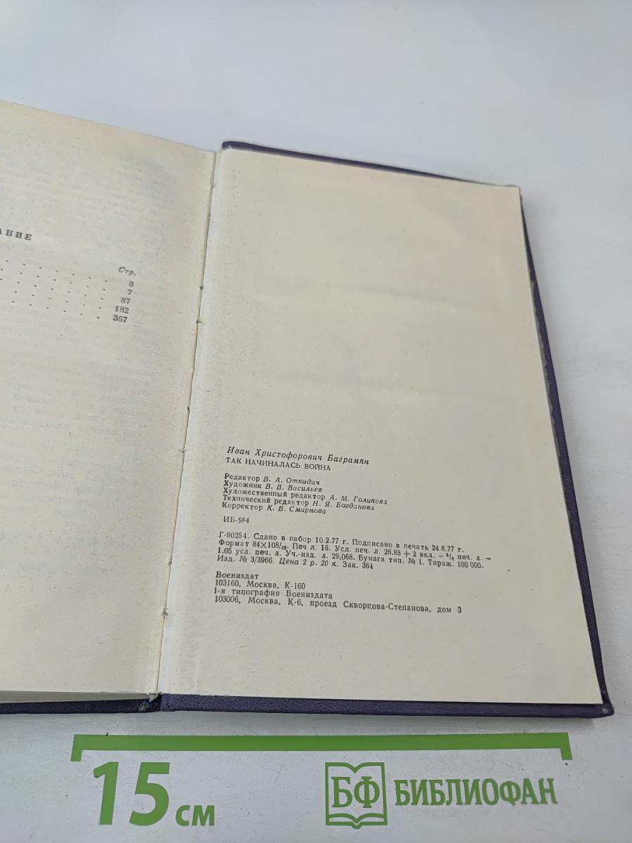 Так начиналась война