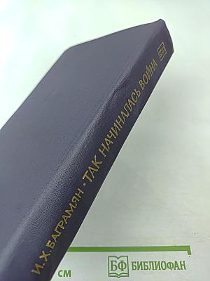 Так начиналась война