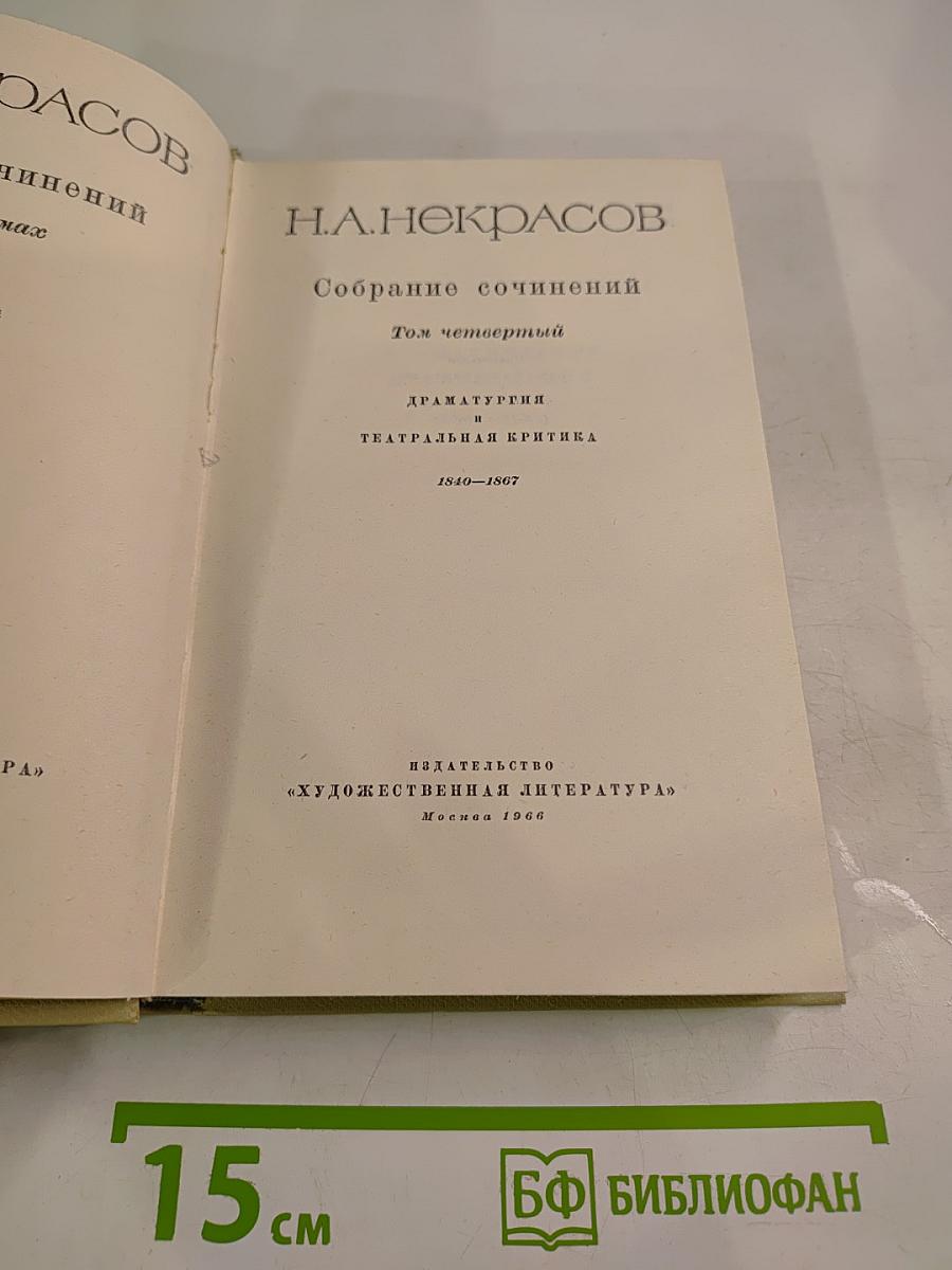 Собрание сочинений. Том четвертый. Драматургия и театральная критика 1840-1867