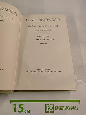 Собрание сочинений. Том четвертый. Драматургия и театральная критика 1840-1867