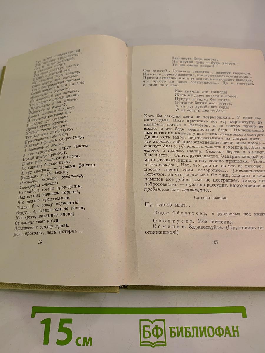 Собрание сочинений. Том четвертый. Драматургия и театральная критика 1840-1867