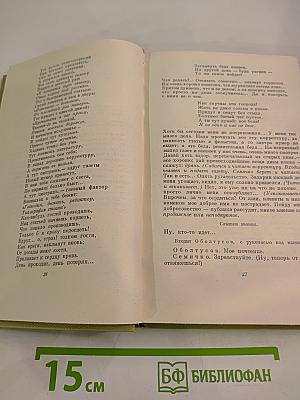 Собрание сочинений. Том четвертый. Драматургия и театральная критика 1840-1867