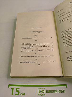 Собрание сочинений. Том четвертый. Драматургия и театральная критика 1840-1867