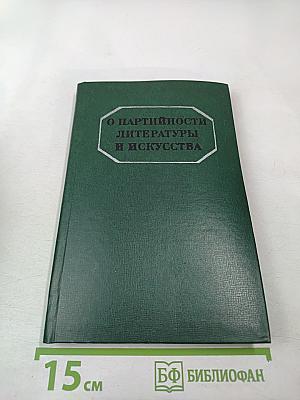 О партийности литературы и искусства