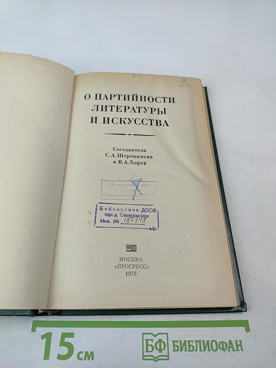 О партийности литературы и искусства