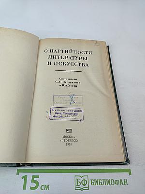 О партийности литературы и искусства