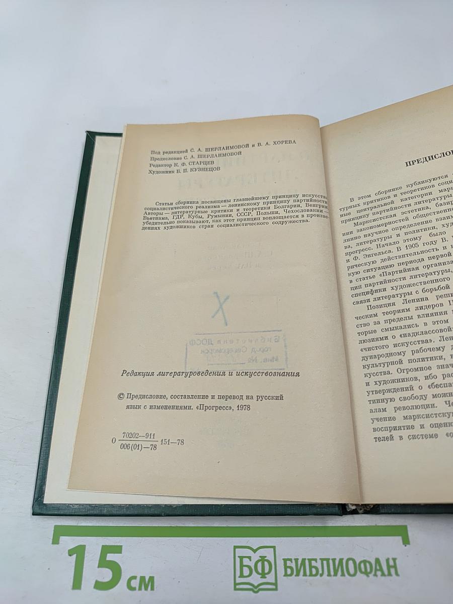 О партийности литературы и искусства