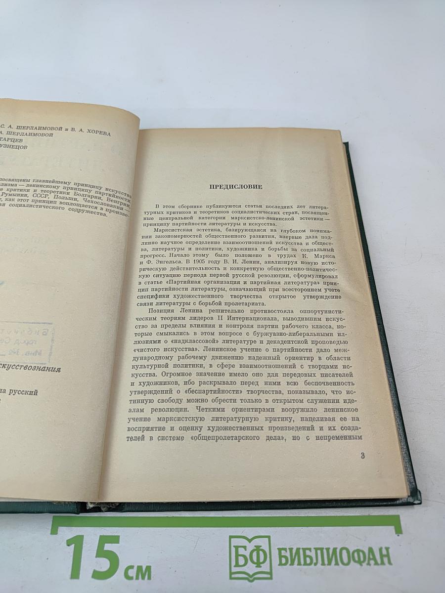 О партийности литературы и искусства