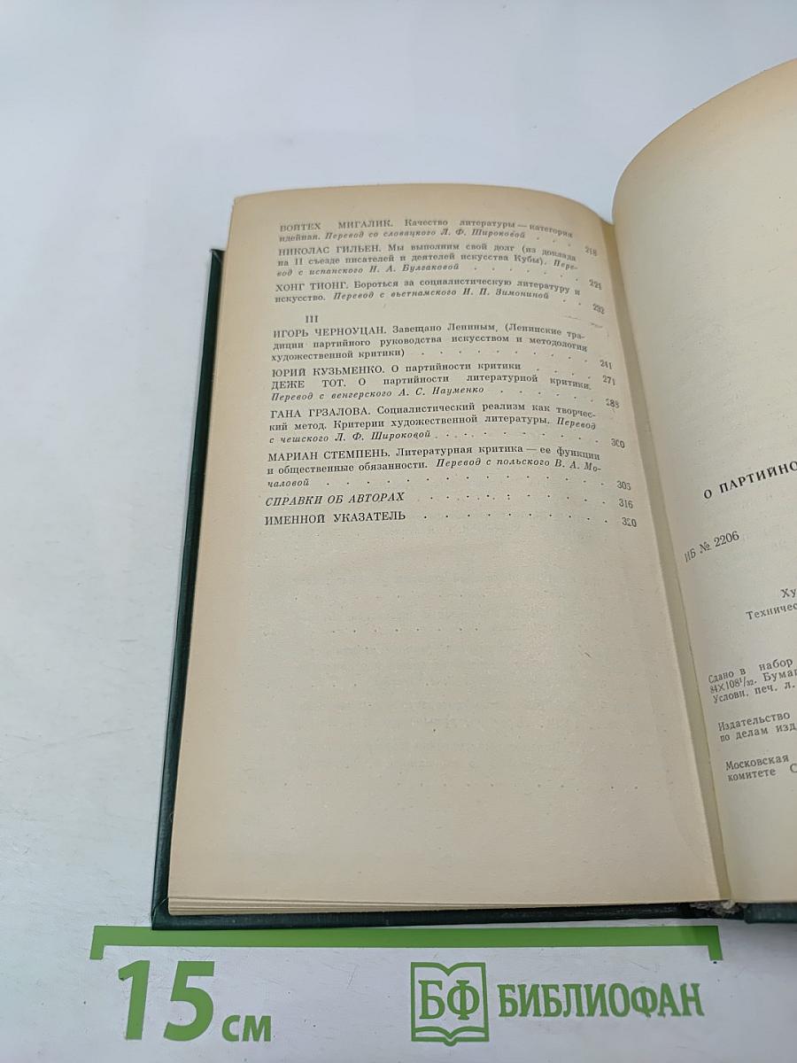 О партийности литературы и искусства