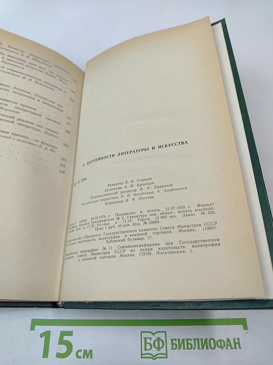 О партийности литературы и искусства