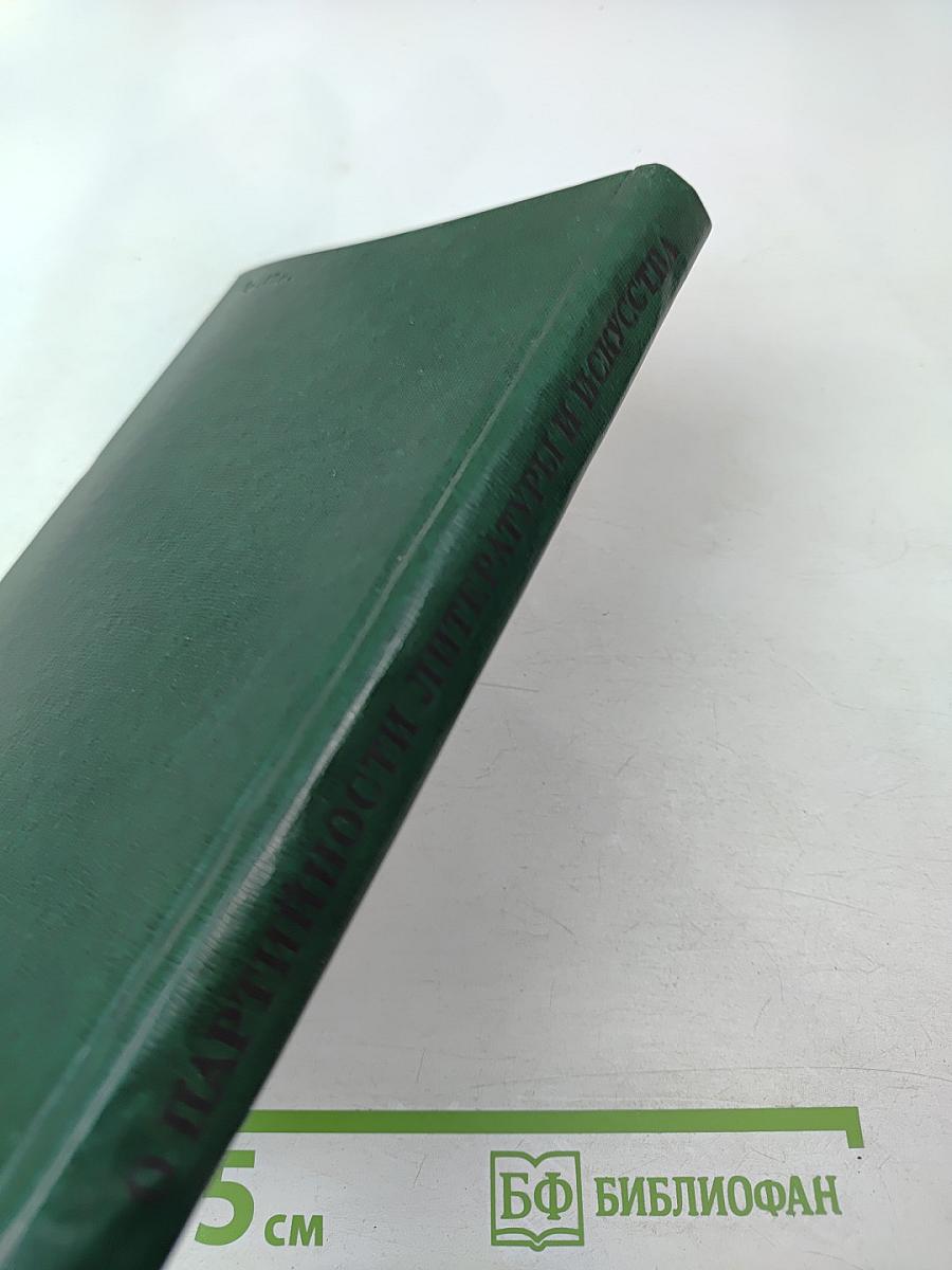 О партийности литературы и искусства