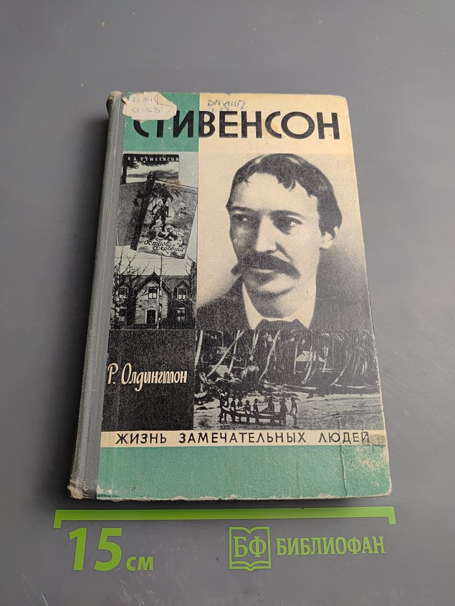 Стивенсон (Портрет бунтаря)