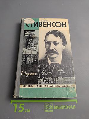 Стивенсон (Портрет бунтаря)