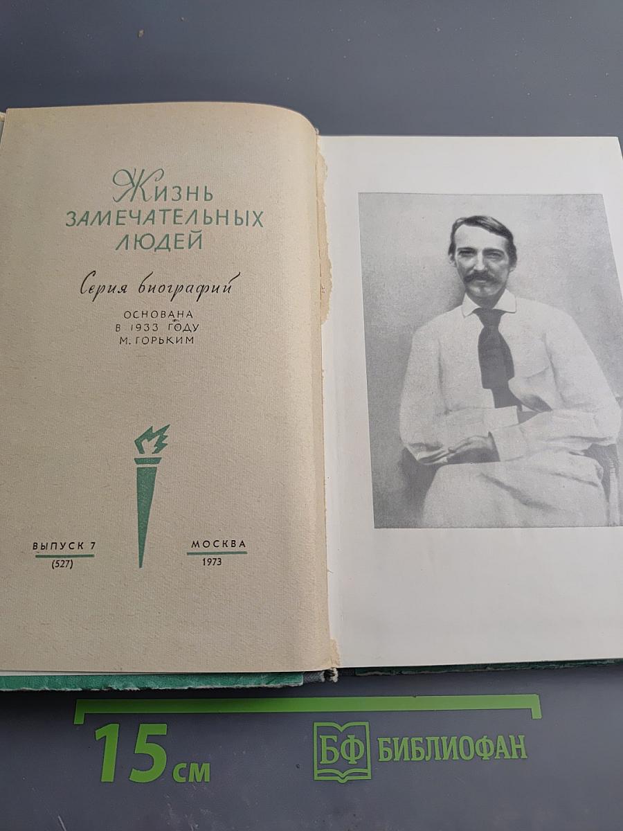 Стивенсон (Портрет бунтаря)