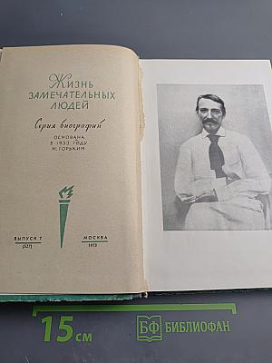 Стивенсон (Портрет бунтаря)