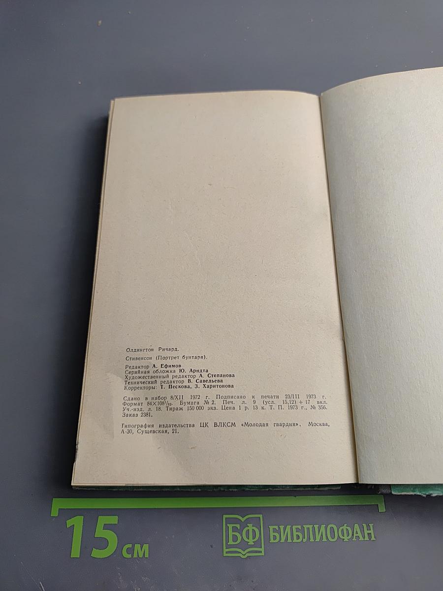 Стивенсон (Портрет бунтаря)