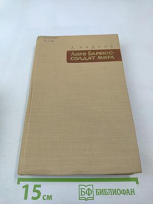 Анри Барбюс - солдат мира