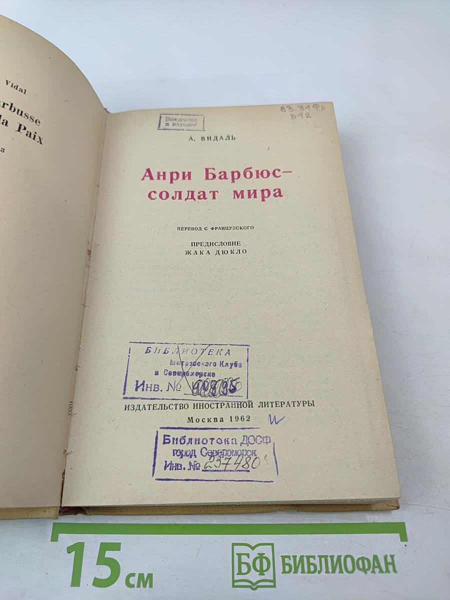 Анри Барбюс - солдат мира