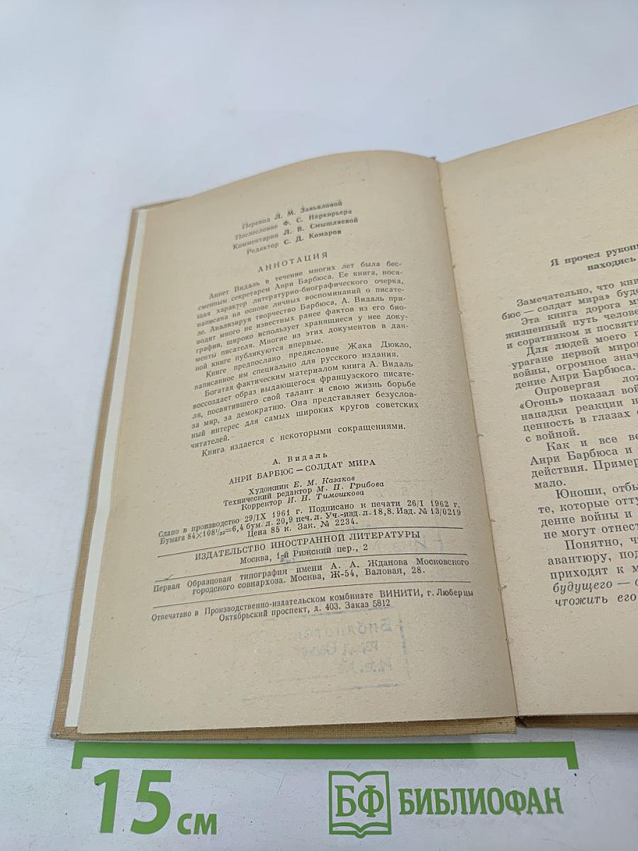 Анри Барбюс - солдат мира