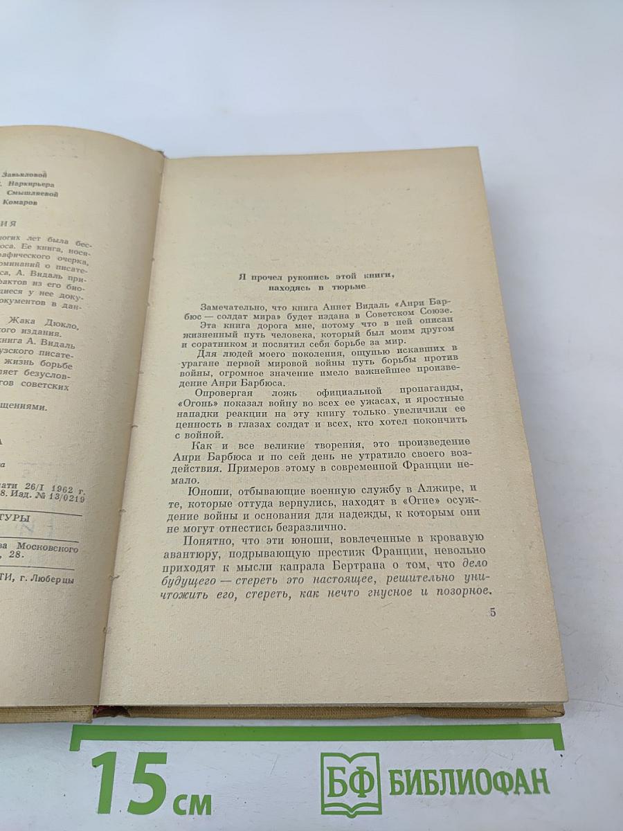 Анри Барбюс - солдат мира