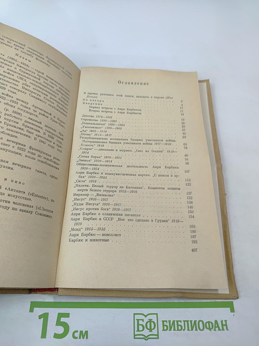 Анри Барбюс - солдат мира